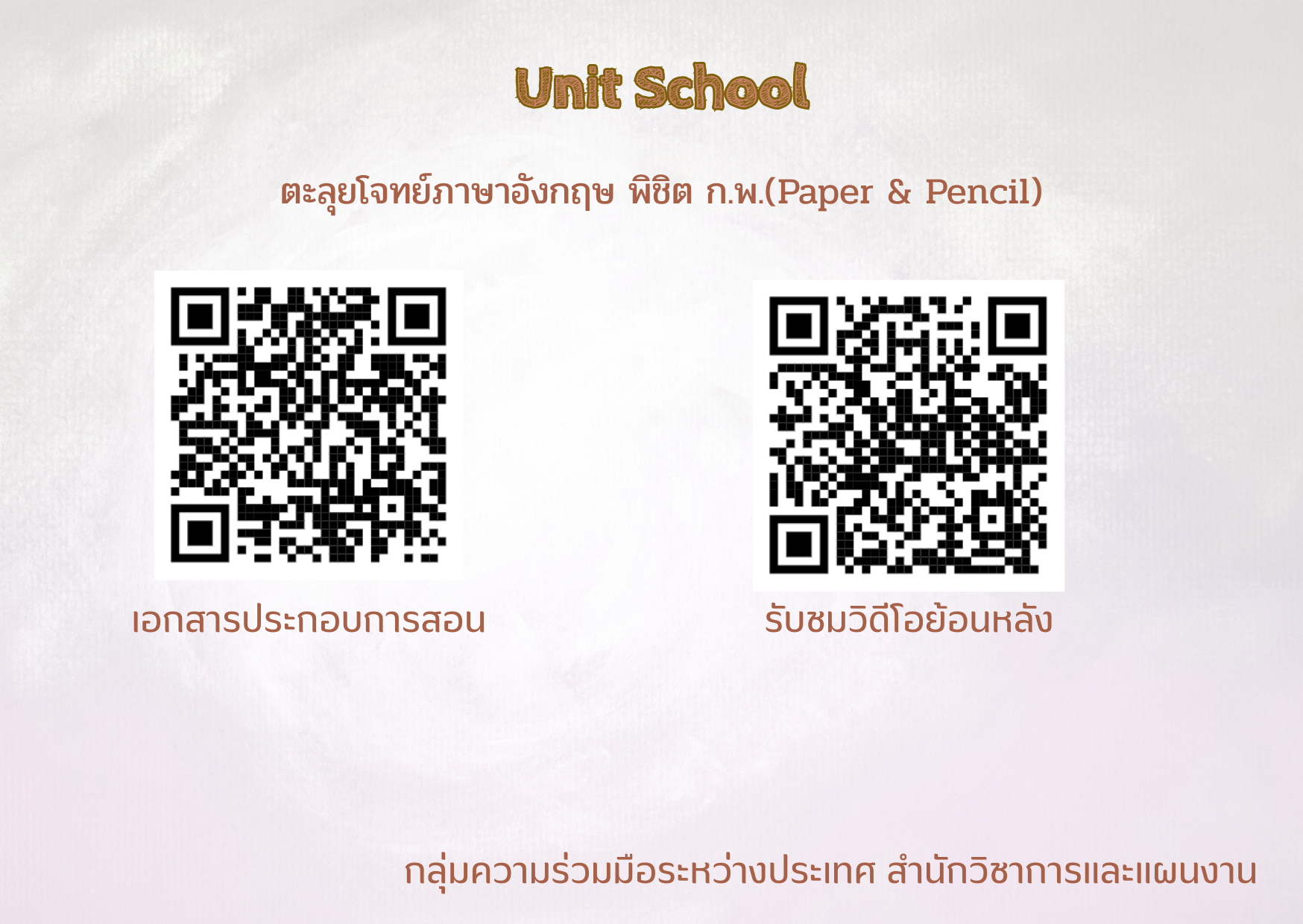 title - สวผ.จัดกิจกรรม Unit School ประจำปี 2569 หัวข้อ เรื่อง ตะลุยโจทย์ภาษาอังกฤษพิชิต ก.พ. (Paper & Pencil)